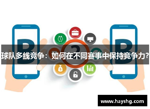 球队多线竞争：如何在不同赛事中保持竞争力？