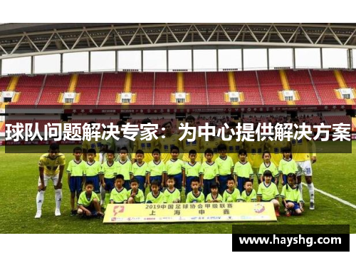 球队问题解决专家：为中心提供解决方案