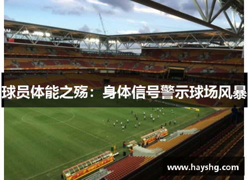 球员体能之殇：身体信号警示球场风暴