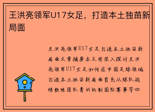 王洪亮领军U17女足，打造本土独苗新局面