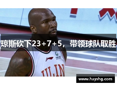琼斯砍下23+7+5，带领球队取胜