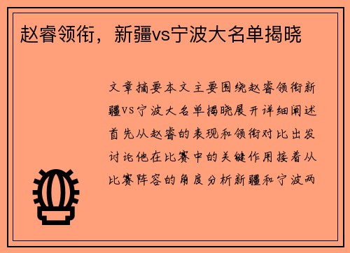 赵睿领衔，新疆vs宁波大名单揭晓